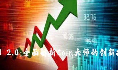 TokenIM 2.0：全面解析Coin大师的创新投资机会