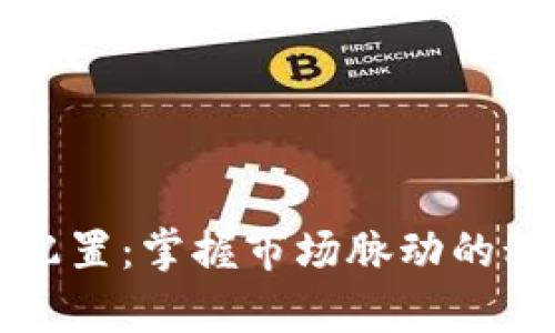 虚拟币量化配置：掌握市场脉动的科学投资策略