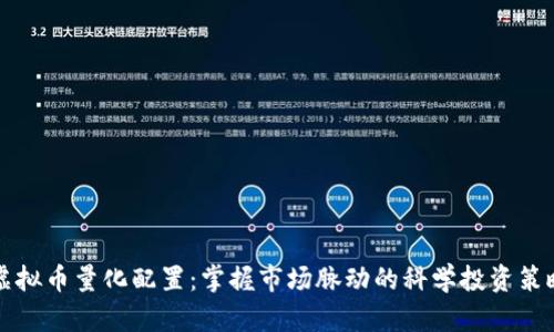 虚拟币量化配置：掌握市场脉动的科学投资策略