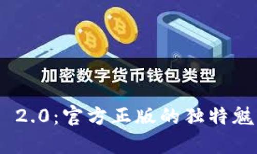 探索Tokenim 2.0：官方正版的独特魅力与功能解析