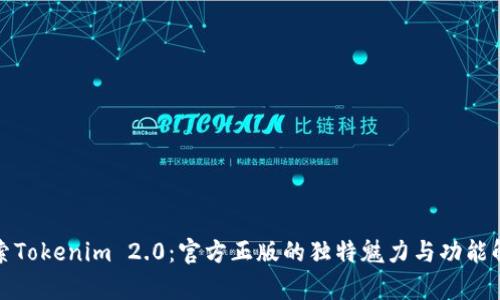 探索Tokenim 2.0：官方正版的独特魅力与功能解析