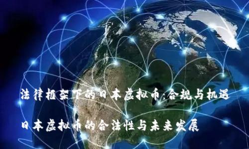 法律框架下的日本虚拟币：合规与机遇

日本虚拟币的合法性与未来发展