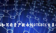 Tokenim 2.0如何将资产提币到OTCBTC交易所的详细指南