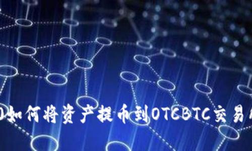 Tokenim 2.0如何将资产提币到OTCBTC交易所的详细指南