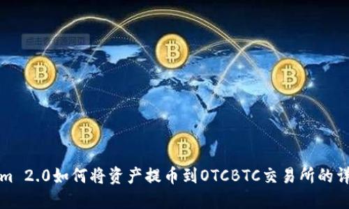Tokenim 2.0如何将资产提币到OTCBTC交易所的详细指南