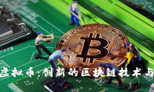 探索NEM虚拟币：创新的区块链技术与投资机遇