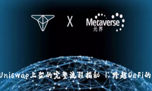 Token在Uniswap上架的完整流程揭秘 | 跨越DeFi的创新之路