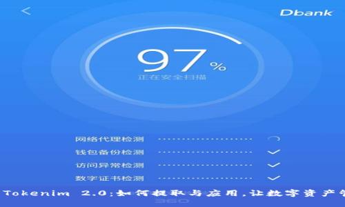 全面解读 Tokenim 2.0：如何提取与应用，让数字资产管理更智能