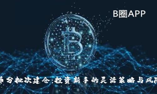 虚拟币分批次建仓：投资新手的灵活策略与风险管理