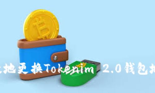 如何安全高效地更换Tokenim 2.0钱包地址：完整指南