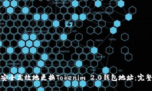 如何安全高效地更换Tokenim 2.0钱包地址：完整指南