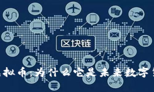 深入解析BTCV虚拟币：为什么它是未来数字货币的潜力之星？