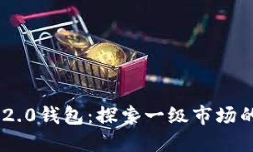 Tokenim 2.0钱包：探索一级市场的潜力币种