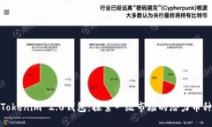 Tokenim 2.0钱包：探索一级市场的潜力币种