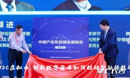 探秘USC虚拟币：创新数字货币如何推动金融科技的未来