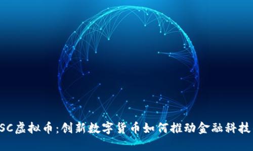 探秘USC虚拟币：创新数字货币如何推动金融科技的未来