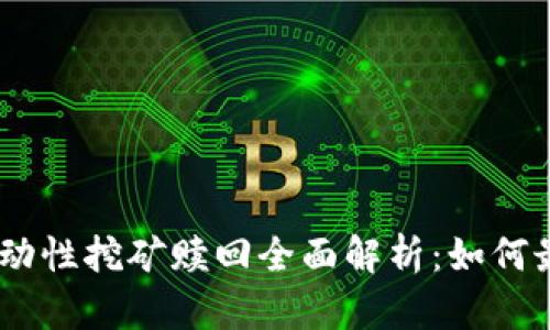 Tokenim 2.0流动性挖矿赎回全面解析：如何最大化你的收益?