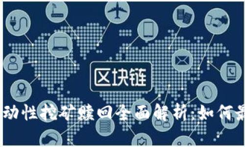 Tokenim 2.0流动性挖矿赎回全面解析：如何最大化你的收益?