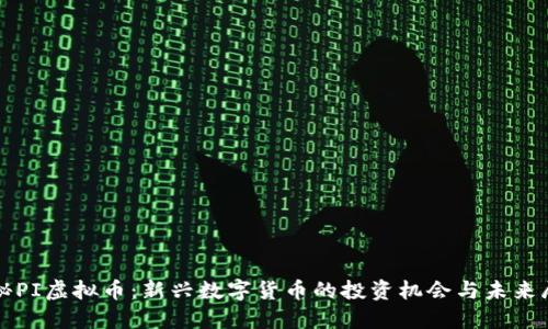探秘PI虚拟币：新兴数字货币的投资机会与未来展望