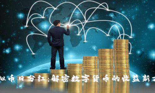 虚拟币日分红：解密数字货币的收益新方式