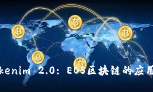 全面解析Tokenim 2.0: EOS区块链的应用与开发教程
