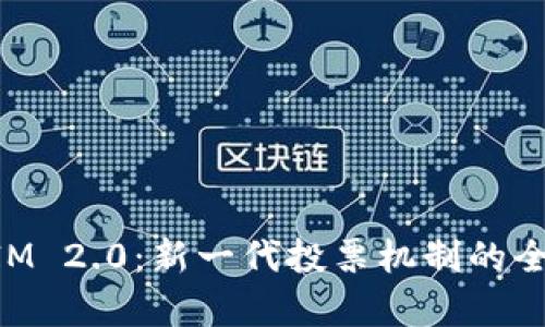 TokenIM 2.0：新一代投票机制的全面解析