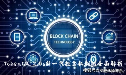 TokenIM 2.0：新一代投票机制的全面解析