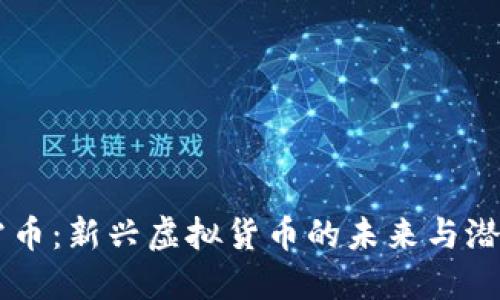 雷币：新兴虚拟货币的未来与潜力