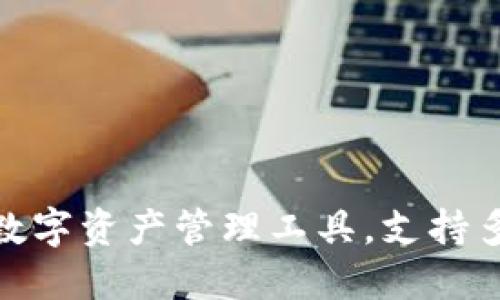 TokenIM 2.0：全面提升的数字资产管理工具，支持多种币种，让您的投资更高效