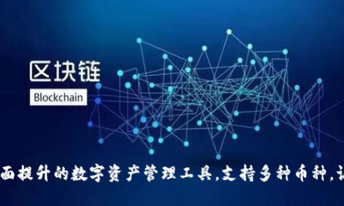 TokenIM 2.0：全面提升的数字资产管理工具，支持多种币种，让您的投资更高效
