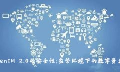 探索TokenIM 2.0的安全性：监管环境下的数字资产新