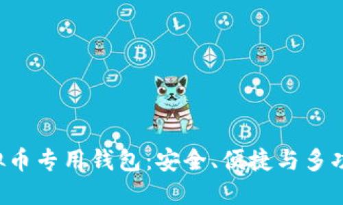 创新的ETC虚拟币专用钱包：安全、便捷与多功能的完美结合