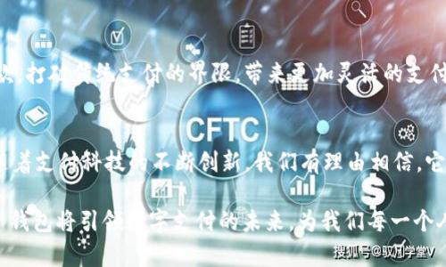   Tokenim 2.0 钱包：快速、安全、便捷的二维码支付解决方案 / 

 guanjianci Tokenim 2.0, 钱包, 二维码, 支付解决方案 /guanjianci 

引言
在这个数字化迅猛发展的时代，移动支付成为了人们生活中不可或缺的一部分。各种各样的钱包应用层出不穷，其中，Tokenim 2.0 钱包凭借其创新设计与绝佳用户体验，成为用户的热门选择。对于经常进行数字交易的人来说，二维码支付的便捷性更是它的一大亮点。

本文将深入探讨Tokenim 2.0 钱包的独特卖点，尤其是二维码支付功能，从使用流程、优势以及未来发展趋势等方面进行详细介绍。

Tokenim 2.0 钱包概述
Tokenim 2.0 是一款创新的钱包应用，它结合最新的金融科技与安全技术，为用户提供了一个安全、便捷的数字资产管理平台。不论是比特币、以太坊，还是各种通证，Tokenim 2.0 都可以轻松管理。

不仅如此，Tokenim 2.0 还特别注重用户体验，提供友好的界面设计与直观的操作流程，让无论是新手还是有经验的用户都能轻松上手。

二维码支付的优势
二维码支付作为Tokenim 2.0的一大特色，赋予了用户更多便捷选择。它的主要优势如下：

h41. 便捷性/h4
用户只需通过扫描二维码便可完成支付。这种无现金交易方式，节省了交付现金或输入复杂支付信息的麻烦。无论是线下商店还是在线购物，二维码支付都能让交易瞬间完成。

h42. 安全性/h4
Tokenim 2.0 钱包采用了先进的加密技术，确保用户的资金安全。二维码交易过程中，不会暴露用户的敏感信息，这极大降低了被骗和信息盗用的风险。

h43. 速度/h4
在繁忙的生活节奏中，快速支付显得尤为重要。与传统支付方式相比，二维码支付能够大幅缩短交易时间。用户只需扫描一次，支付便可完成，真正实现了“秒到账”。

h44. 多功能性/h4
Tokenim 2.0 支持多种不同类型的支付二维码，包括商家付款码、个人收付款码等，极大丰富了用户的支付选择，满足用户多样化的需求。

使用Tokenim 2.0 钱包的步骤
使用Tokenim 2.0钱包进行二维码支付的步骤简单明了，下面为大家详细介绍：

h4第一步：下载与安装/h4
首先，用户需要在应用商店中下载Tokenim 2.0钱包并进行安装。安装完成后，打开应用并进行注册，按照提示设置密码与个人信息确保账户的安全性。

h4第二步：绑定支付方式/h4
注册成功后，用户需要进行支付方式的绑定。这包括银行账户、信用卡等多种选择。只需简单输入相关信息，绑定过程只需几分钟。

h4第三步：生成或扫描二维码/h4
在进行支付时，用户可以选择生成自己的收款二维码，或扫描商家的付款二维码。若选择生成二维码，只需点击“生成二维码”按钮，系统便会快速生成一个二维码。识别的同时，支付金额也可以简单输入以便于交易。

h4第四步：确认支付/h4
扫描二维码后，用户会看到交易金额和收款方信息。确认无误后，点击“确认支付”即可完成交易。整个过程简洁直观，再加上简易的操作界面，用户即使是首次使用也不会感到困惑。

二维码支付的未来趋势
随着科技的不停进步，二维码支付的未来必将更加多样化与便捷。以下是一些可能的发展趋势：

h41. 跨境支付的普及/h4
得益于区块链技术的应用，越来越多的QR Code支付平台开始推进跨境支付。这一新趋势将方便用户在全球范围内进行交易，大大加速了国际支付的时间和效率。

h42. 结合更多金融服务/h4
Tokenim 2.0钱包将可能结合更多金融服务，例如贷款、投资等，通过二维码支付完成用户更多金融需求，形成一体化服务。

h43. 刷脸支付与二维码的结合/h4
在未来，二维码支付可能与刷脸支付等智能支付方式结合，提升用户体验。用户不仅可以选择扫描二维码，甚至可以通过面部识别来完成更加快速的交易。

h44. 社交支付的崛起/h4
社交媒体与二维码支付的结合，有望将支付场景拓展至社交平台。用户将可以在聊天过程中轻松发送与接收付款，打破传统支付的界限，带来更加灵活的支付体验。

总结
Tokenim 2.0 钱包凭借其便捷、安全的二维码支付解决方案，迎合了现代用户对交易速度与安全性的高需求。随着支付科技的不断创新，我们有理由相信，它将为用户提供更加优质的服务体验。

无论是个人用户还是商家，Tokenim 2.0都在为用户提供极大的便利。希望通过不断创新与完善，Tokenim 2.0 钱包将引领数字支付的未来，为我们每一个人的生活带来更多的便利与可能性。