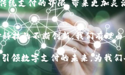   Tokenim 2.0 钱包：快速、安全、便捷的二维码支付解决方案 / 

 guanjianci Tokenim 2.0, 钱包, 二维码, 支付解决方案 /guanjianci 

引言
在这个数字化迅猛发展的时代，移动支付成为了人们生活中不可或缺的一部分。各种各样的钱包应用层出不穷，其中，Tokenim 2.0 钱包凭借其创新设计与绝佳用户体验，成为用户的热门选择。对于经常进行数字交易的人来说，二维码支付的便捷性更是它的一大亮点。

本文将深入探讨Tokenim 2.0 钱包的独特卖点，尤其是二维码支付功能，从使用流程、优势以及未来发展趋势等方面进行详细介绍。

Tokenim 2.0 钱包概述
Tokenim 2.0 是一款创新的钱包应用，它结合最新的金融科技与安全技术，为用户提供了一个安全、便捷的数字资产管理平台。不论是比特币、以太坊，还是各种通证，Tokenim 2.0 都可以轻松管理。

不仅如此，Tokenim 2.0 还特别注重用户体验，提供友好的界面设计与直观的操作流程，让无论是新手还是有经验的用户都能轻松上手。

二维码支付的优势
二维码支付作为Tokenim 2.0的一大特色，赋予了用户更多便捷选择。它的主要优势如下：

h41. 便捷性/h4
用户只需通过扫描二维码便可完成支付。这种无现金交易方式，节省了交付现金或输入复杂支付信息的麻烦。无论是线下商店还是在线购物，二维码支付都能让交易瞬间完成。

h42. 安全性/h4
Tokenim 2.0 钱包采用了先进的加密技术，确保用户的资金安全。二维码交易过程中，不会暴露用户的敏感信息，这极大降低了被骗和信息盗用的风险。

h43. 速度/h4
在繁忙的生活节奏中，快速支付显得尤为重要。与传统支付方式相比，二维码支付能够大幅缩短交易时间。用户只需扫描一次，支付便可完成，真正实现了“秒到账”。

h44. 多功能性/h4
Tokenim 2.0 支持多种不同类型的支付二维码，包括商家付款码、个人收付款码等，极大丰富了用户的支付选择，满足用户多样化的需求。

使用Tokenim 2.0 钱包的步骤
使用Tokenim 2.0钱包进行二维码支付的步骤简单明了，下面为大家详细介绍：

h4第一步：下载与安装/h4
首先，用户需要在应用商店中下载Tokenim 2.0钱包并进行安装。安装完成后，打开应用并进行注册，按照提示设置密码与个人信息确保账户的安全性。

h4第二步：绑定支付方式/h4
注册成功后，用户需要进行支付方式的绑定。这包括银行账户、信用卡等多种选择。只需简单输入相关信息，绑定过程只需几分钟。

h4第三步：生成或扫描二维码/h4
在进行支付时，用户可以选择生成自己的收款二维码，或扫描商家的付款二维码。若选择生成二维码，只需点击“生成二维码”按钮，系统便会快速生成一个二维码。识别的同时，支付金额也可以简单输入以便于交易。

h4第四步：确认支付/h4
扫描二维码后，用户会看到交易金额和收款方信息。确认无误后，点击“确认支付”即可完成交易。整个过程简洁直观，再加上简易的操作界面，用户即使是首次使用也不会感到困惑。

二维码支付的未来趋势
随着科技的不停进步，二维码支付的未来必将更加多样化与便捷。以下是一些可能的发展趋势：

h41. 跨境支付的普及/h4
得益于区块链技术的应用，越来越多的QR Code支付平台开始推进跨境支付。这一新趋势将方便用户在全球范围内进行交易，大大加速了国际支付的时间和效率。

h42. 结合更多金融服务/h4
Tokenim 2.0钱包将可能结合更多金融服务，例如贷款、投资等，通过二维码支付完成用户更多金融需求，形成一体化服务。

h43. 刷脸支付与二维码的结合/h4
在未来，二维码支付可能与刷脸支付等智能支付方式结合，提升用户体验。用户不仅可以选择扫描二维码，甚至可以通过面部识别来完成更加快速的交易。

h44. 社交支付的崛起/h4
社交媒体与二维码支付的结合，有望将支付场景拓展至社交平台。用户将可以在聊天过程中轻松发送与接收付款，打破传统支付的界限，带来更加灵活的支付体验。

总结
Tokenim 2.0 钱包凭借其便捷、安全的二维码支付解决方案，迎合了现代用户对交易速度与安全性的高需求。随着支付科技的不断创新，我们有理由相信，它将为用户提供更加优质的服务体验。

无论是个人用户还是商家，Tokenim 2.0都在为用户提供极大的便利。希望通过不断创新与完善，Tokenim 2.0 钱包将引领数字支付的未来，为我们每一个人的生活带来更多的便利与可能性。