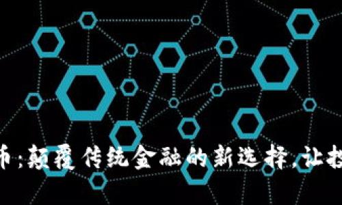 FLDC虚拟币：颠覆传统金融的新选择，让投资更简单！