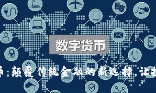 FLDC虚拟币：颠覆传统金融的新选择，让投资更简单！