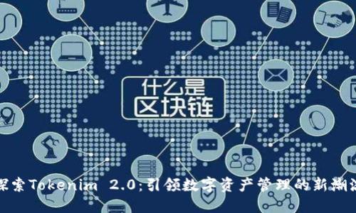 探索Tokenim 2.0：引领数字资产管理的新潮流