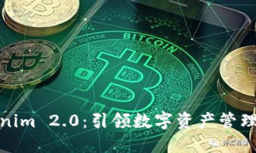 探索Tokenim 2.0：引领数字资产管理的新潮流