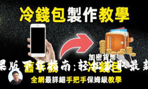 TokenIM 2.0苹果版下载指南：轻松获取最新版本的加密钱包