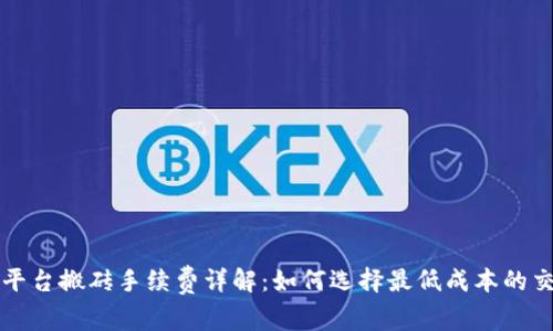 虚拟币平台搬砖手续费详解：如何选择最低成本的交易策略