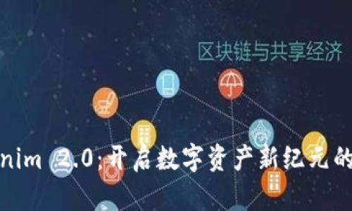 探索Tokenim 2.0：开启数字资产新纪元的能量之钥
