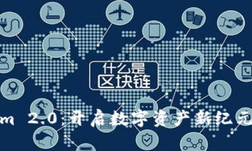 探索Tokenim 2.0：开启数字资产新纪元的能量之钥