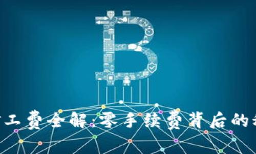 Tokenim矿工费全解：零手续费背后的秘密与优势