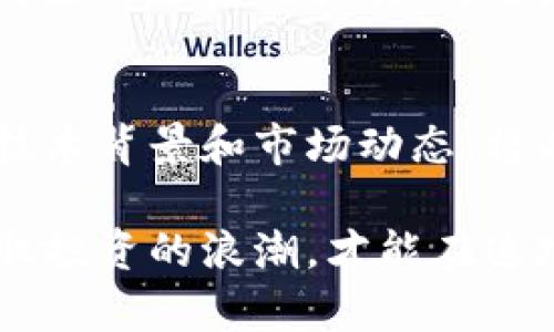   BIL虚拟币：未来金融的新星，探索其独特卖点与应用前景 / 
 guanjianci 虚拟币, BIL币, 区块链, 加密货币 /guanjianci 

什么是BIL虚拟币？
BIL虚拟币是一种新兴的加密货币，致力于为用户提供安全、快速、便捷的交易体验。它基于区块链技术，确保每一笔交易的透明性和不可篡改性。在如今加密货币市场竞争日益激烈的背景下，BIL币以其独特的技术优势和应用场景脱颖而出。

BIL的独特卖点
在众多虚拟币中，BIL币拥有几个显著的特点。首先是其交易速度。这一虚拟币采取了创新的共识机制，使得交易确认时间大幅度降低，几乎在几秒钟内完成。对于频繁进行交易的用户而言，这无疑是一个巨大的优势。

其次，BIL币在安全性方面表现十分出色。通过多重加密技术和分布式账本，这种虚拟币有效防范了黑客攻击，保障用户资产的安全。此外，BIL币的去中心化特性使得用户不再需要依赖传统金融机构，真正实现了自由交易的梦想。

区块链技术的应用
区块链作为BIL虚拟币的基础，给其带来了巨大的创新潜力。每一笔交易都被记录在区块链中，这不仅确保了透明性，还为审计和合规提供了便利。此外，BIL币的开发团队不断探索区块链的更多用途，通过智能合约来实现自动化交易、供应链管理等各种应用场景。

投资BIL虚拟币的前景
随着更多国家和企业开始接受加密货币，BIL币作为其中的一员，其投资价值也日益凸显。投资BIL币意味着投资未来金融生态。其潜在的市场应用场景，如在线支付、数字资产管理等，均显示出其广阔的前景。

社区与用户支持
BIL虚拟币不仅是一种货币，更是一个社区。其背后拥有庞大的用户基础和活跃的开发者社区。BIL币用户可以通过各种社交平台分享心得、交流技术，形成了一个相对紧密的生态圈。用户参与度的提升，有助于推动这一虚拟币的不断发展。

如何购买BIL币？
对于新手用户，购买BIL币并不复杂。用户可以通过多个加密货币交易所完成购买，只需注册账户，完成身份验证后，即可通过法定货币或其他加密货币进行交易。为了降低风险，新手建议从小额开始，逐步增加投入。

BIL币的未来展望
很多分析师认为，未来几年，BIL虚拟币有望通过技术的不断迭代和市场需求的扩大，取得显著增长。无论是金融机构的参与，还是应用场景的拓展，都将使得BIL币站上新的高峰。同时，BIL币团队正在积极寻求与国内外项目合作，力争将其品牌打造成全球知名的虚拟币。

总结与建议
总的来说，BIL虚拟币凭借其速度、安全和区块链技术的优势，展现出巨大的市场潜力。对于投资者而言，了解BIL币的基本知识、技术背景和市场动态，将有助于做出明智的投资决策。在选择投资时，建议投资者务必谨慎，合理控制风险，获取更多的知识，才能更好地把握未来的机遇。

正如任何一种投资手段，加密货币市场并不缺乏波动和风险。始终要记得，通过不断学习和适应市场的变化，用智慧和理性去驾驭投资的浪潮，才能在这场数字金融的革命中占据一席之地。