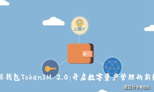 国际钱包TokenIM 2.0：开启数字资产管理的新纪元