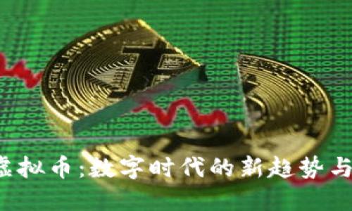 探索TCE虚拟币：数字时代的新趋势与投资机会