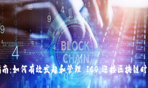 虚拟币众筹指南：如何有效发起和管理 ICO，迎接区块链时代的投资机遇