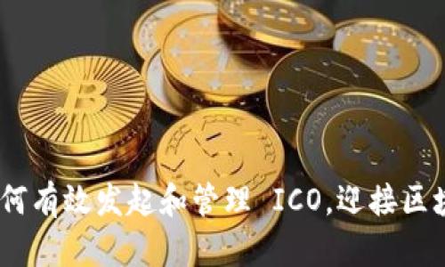 虚拟币众筹指南：如何有效发起和管理 ICO，迎接区块链时代的投资机遇