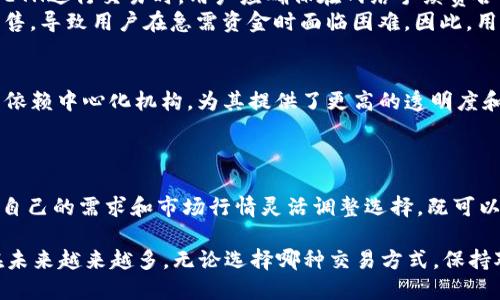 使用Tokenim 2.0进行交易时，是否必须使用ETH并不是一个简单是或否的问题。实际上，具体情况取决于多个因素，包括Tokenim平台的机制、所交易的具体代币以及用户的选择。

Tokenim 2.0平台简介
Tokenim 2.0是一个基于区块链技术的去中心化交易平台，旨在为用户提供安全、快速和高效的交易体验。这个平台允许用户之间进行各种数字资产的交换，可能包括加密货币、代币和其他区块链相关的资产。

交易过程中的货币选择
在Tokenim 2.0平台上进行交易时，用户通常会有多种选择。虽然以太坊（ETH）是许多去中心化交易平台的主要代币，但并不意味着所有交易都必须使用ETH。平台可能支持多种加密货币作为交易对，包括USDT、BTC和各种ERC-20代币。

使用ETH的优势
尽管有多种选择，但使用ETH进行交易通常具有一些明显的优势。首先，以太坊作为智能合约平台的基础币，拥有极高的流动性和广泛的接受度。许多用户和项目都优先选择ETH进行交易，因为它是最为主流的加密货币之一。
其次，使用ETH进行交易可以减少交易过程中的复杂性。从用户的角度来看，持有ETH可以在多个平台上轻松进行交易，而不需频繁转换货币。此外，ETH的生态系统相对成熟，用户可享受到快速的交易确认时间和相对低的交易费用。

其他货币的使用情况
尽管ETH是一个热门选择，但Tokenim 2.0也可能支持其它加密货币。在某些情况下，用户可以直接用其他代币进行交易。例如，某些ERC-20代币允许用户根据智能合约直接交换。这样，用户不必将资金转换为ETH，可以更灵活地管理其资产。
此外，Tokenim平台可能还会定期推出新币种或者交易对，进一步丰富交易选择。如果你关注某个新兴代币的前景，可以利用Tokenim的多种交易方式快速进入市场。

手续费与交易策略
使用ETH进行交易时，用户需要考虑交易手续费。以太坊网络的手续费会随着网络拥堵程度而波动，尤其是在市场波动性大时。因此，当选择使用ETH进行交易时，用户应确保在网络手续费合理的情况下进行，以避免不必要的损失。
另一方面，使用其他代币进行交易，虽然可以规避ETH手续费的波动，但也可能面临更高的流动性风险。比如，一些小市值的代币可能难以快速出售，导致用户在急需资金时面临困难。因此，用户在选择购买或销售时应综合考虑手续费、流动性及市场行情，以制定最佳交易策略。

Tokenim 2.0的创新点
Tokenim 2.0所独特的卖点在于其高度的去中心化特性和用户自治管理机制。用户可以根据自己的需求和市场情况灵活选择交易方式，而无需依赖中心化机构，为其提供了更高的透明度和安全性。此外，Tokenim平台还提供实时的市场分析工具，帮助用户进行更有效的市场判断。
通过创新的技术手段，Tokenim 2.0旨在降低用户的交易成本，并交易体验，让每一位用户都能在这个平台上找到适合自己的交易方式。

结论
总的来说，使用Tokenim 2.0进行交易时，虽然ETH是一个重要的交易货币，但并不意味着其他货币就被排斥在外。用户在选择交易时，可以根据自己的需求和市场行情灵活调整选择，既可以使用ETH，也可以使用其他加密货币。通过合理的交易策略和对市场的深刻理解，用户完全可以在Tokenim 2.0上享受到顺畅、安全的交易体验。

希望你了解了在Tokenim 2.0交易时是否必须使用ETH的问题，以及其他可选的交易方式和策略。随着区块链技术的不断发展，用户的选择将在未来越来越多。无论选择哪种交易方式，保持对市场的敏感度和灵活应变能力将是你在数字货币世界中取得成功的关键。