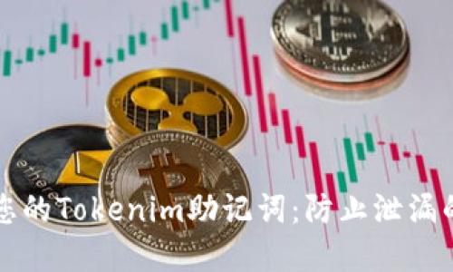 如何保护您的Tokenim助记词：防止泄漏的最佳实践